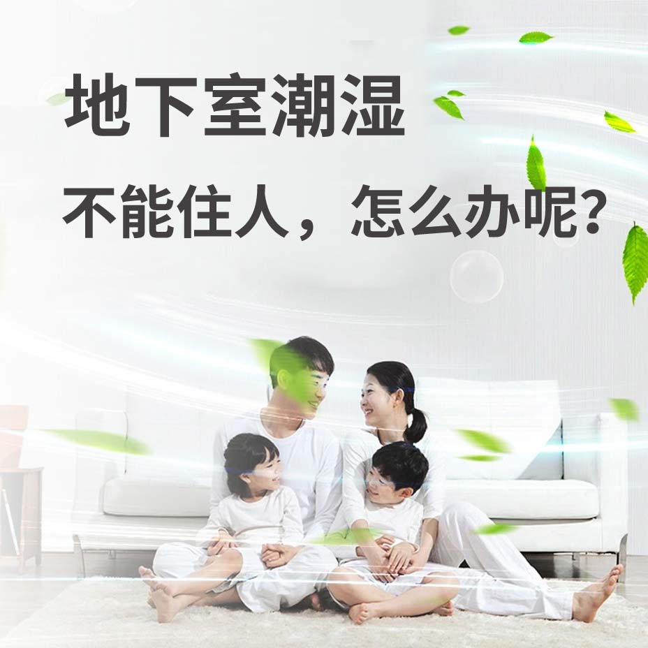 台州地下室潮湿能住人吗？