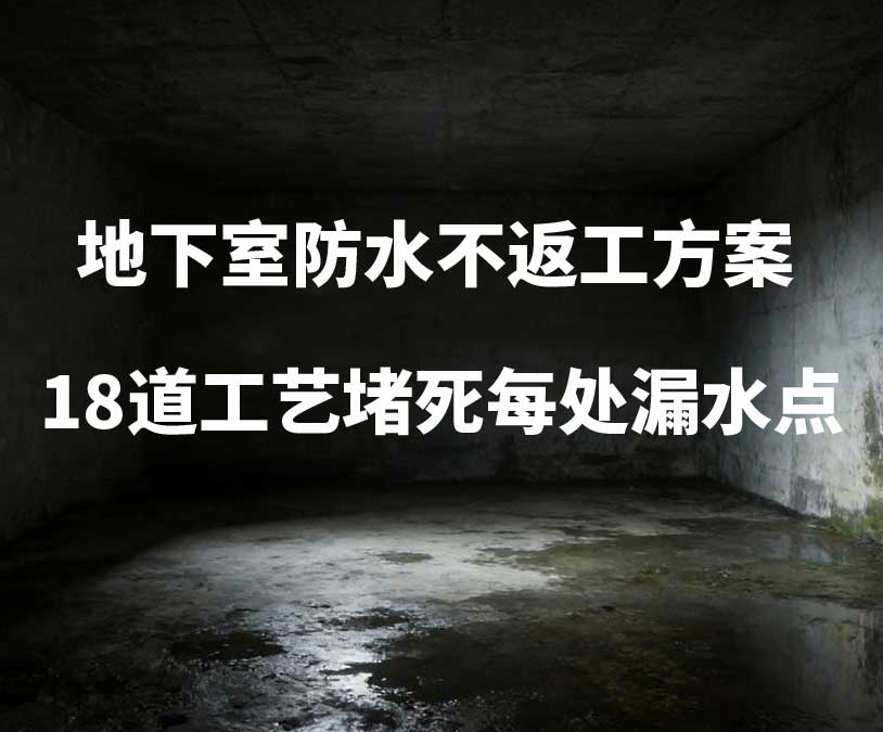台州卫艺家20年经验总结：地下室防水不返工方案，18道工艺堵死每处漏水点